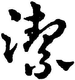 潔,趙雍,書法字典